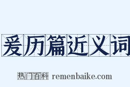 爰历篇近义词是什么意思的图片